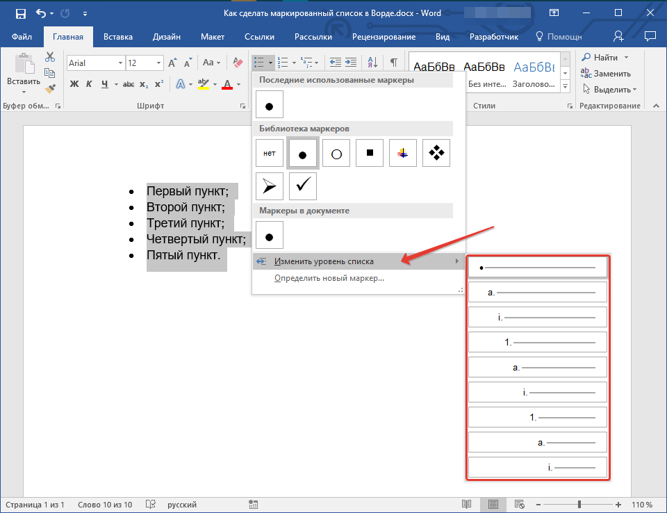 izmenit-uroven-spiska-v-vord