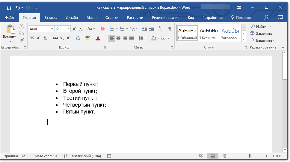 markirovannyiy-spisok-v-word