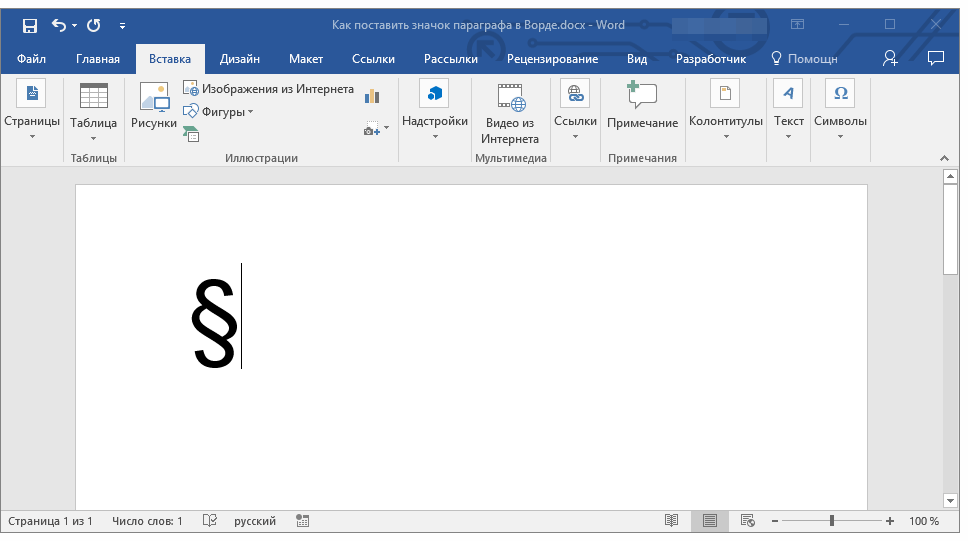 znak-paragrafa-dobavlen-v-word