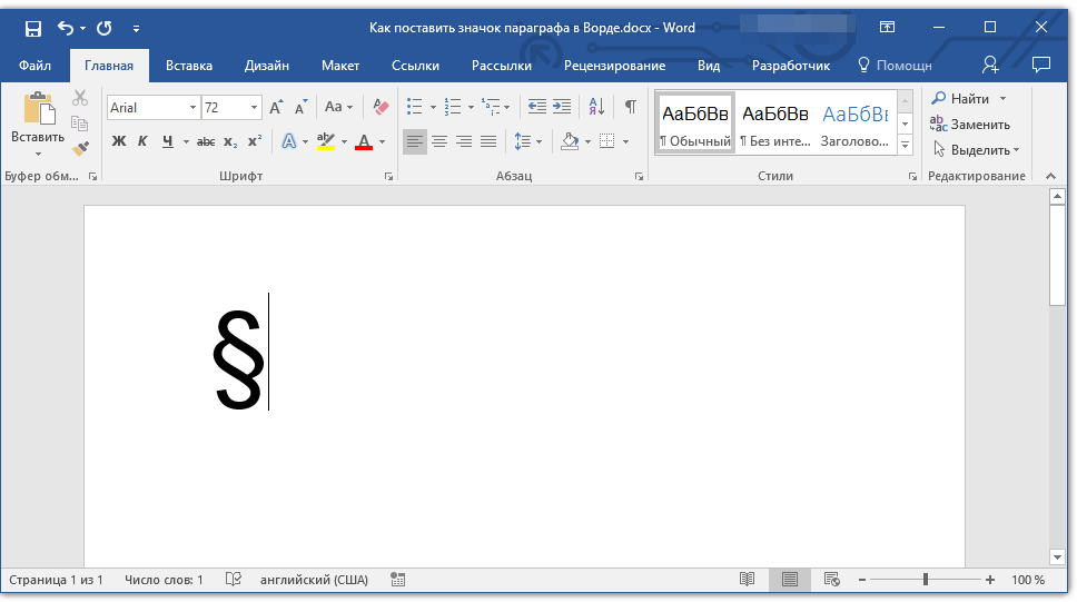 znak-paragrafa-dobavlen-v-word