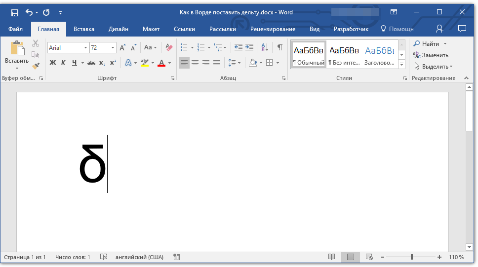 znak-deltyi-dobavlen-v-word