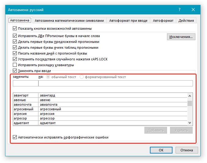 okno-avtozamenyi-v-word