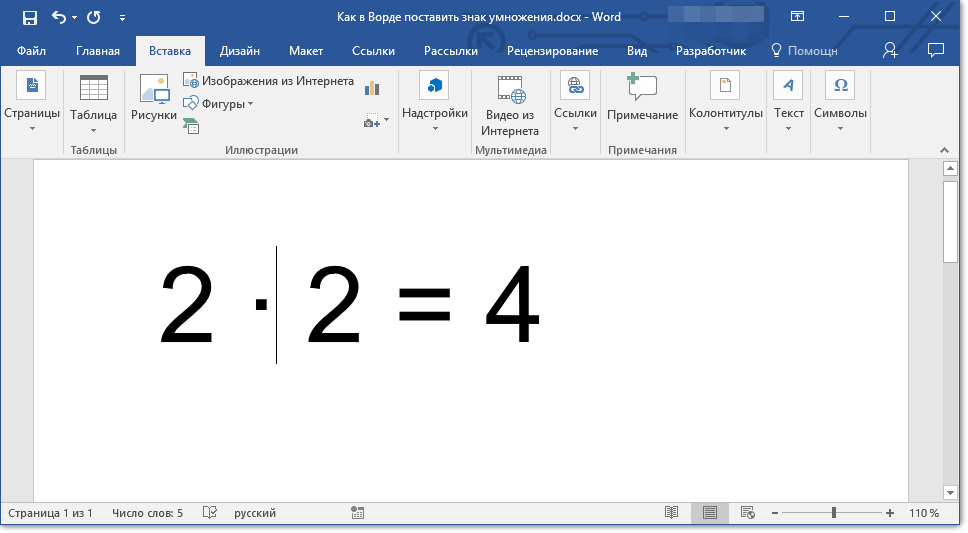 znak-umnozheniya-dobavlen-v-word