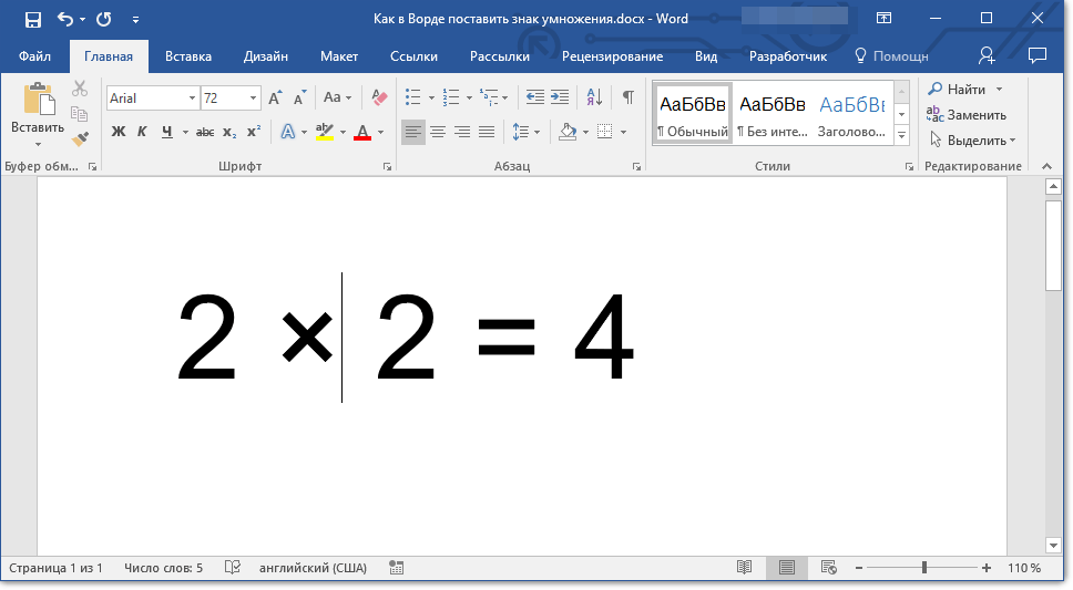 znak-umnozheniya-dobavlen-v-word