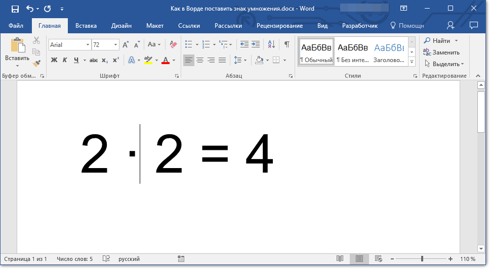 znak-umnozheniya-postavlen-v-word