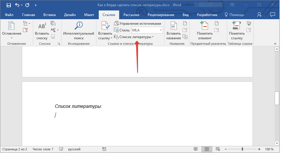 knopka-spisok-literaturyi-v-word