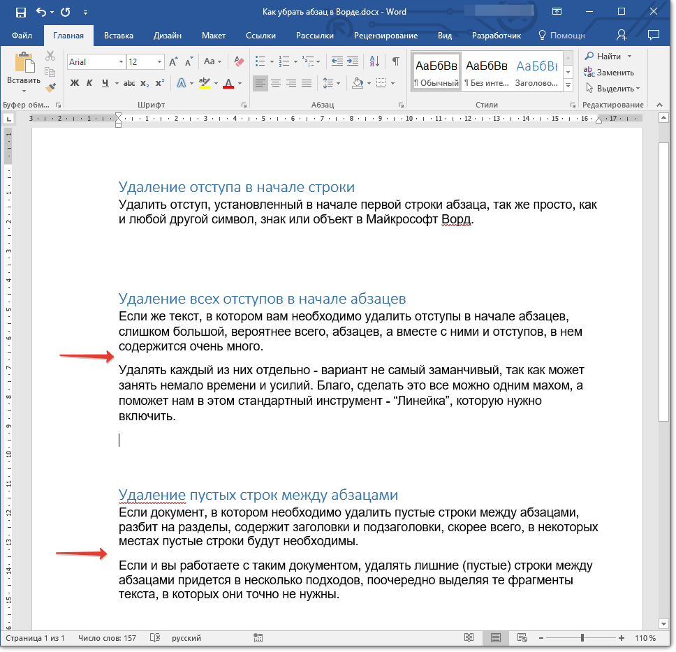 vse-pustyie-stroki-udalenyi-v-word