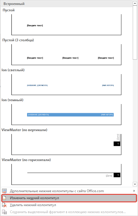 izmenit-nizhniy-kolontitul-v-word