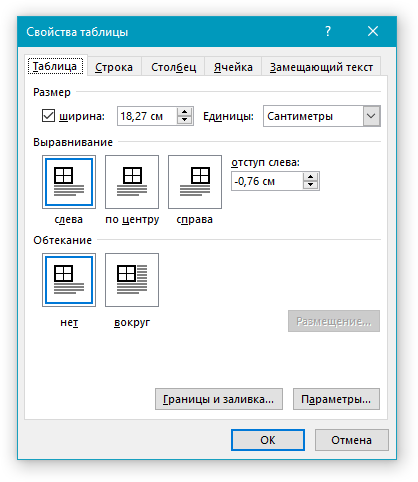 svoystva-tablitsyi-v-word