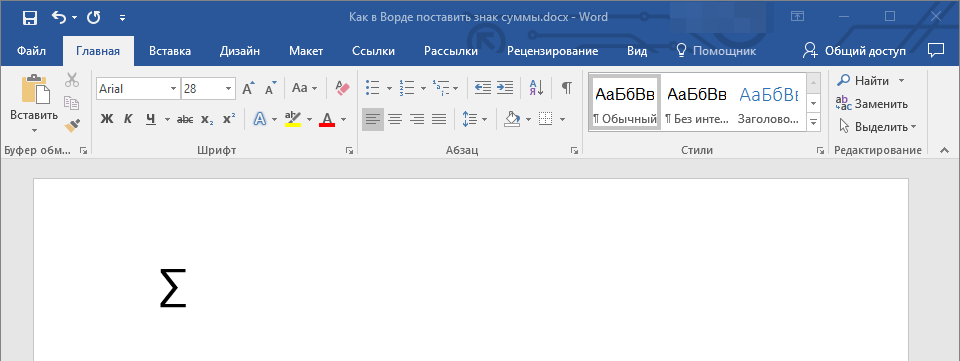 znak-summyi-dobavlen-v-word