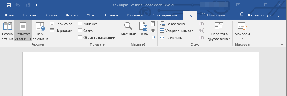 Сетка отключена в Word