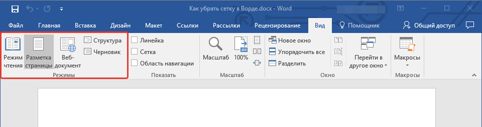 Вкладка Вид группа Режимы в Word