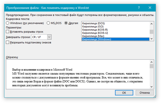 Преобразование файла Другая кодировка в Word