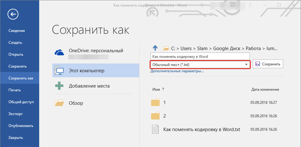 Сохранить как обычный текст в Word