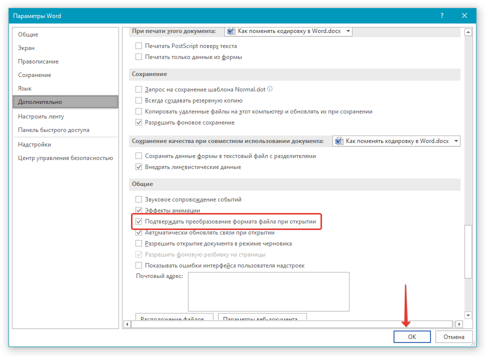 Параметры Общие ОК в Word
