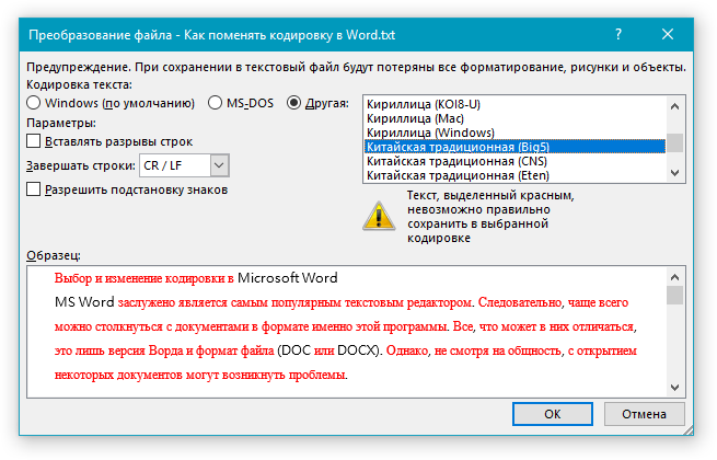 Преобразование файла Другая кодировка в Word