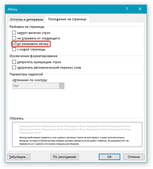 не разрывать Абзац в Word