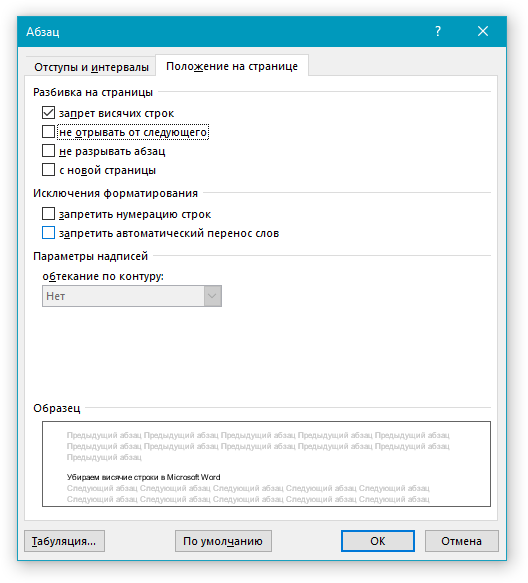 Окно Абзац в Word
