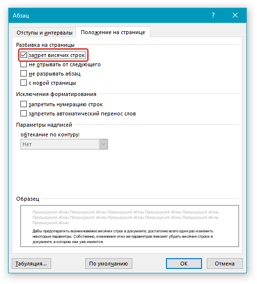 Абзац Запрет висячих строк в Word