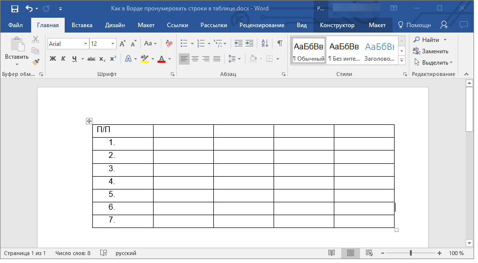 Строки пронумерованы в Word