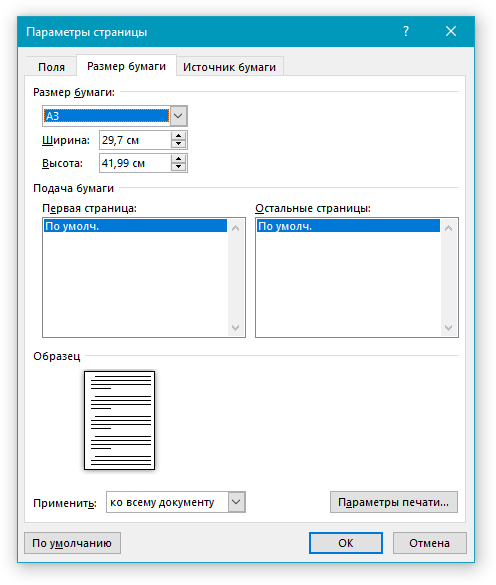 Параметры страницы Размер бумаги в Word