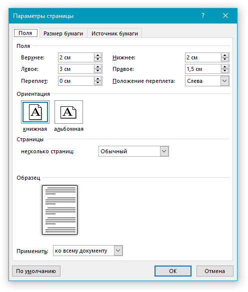 Параметры страницы в Word