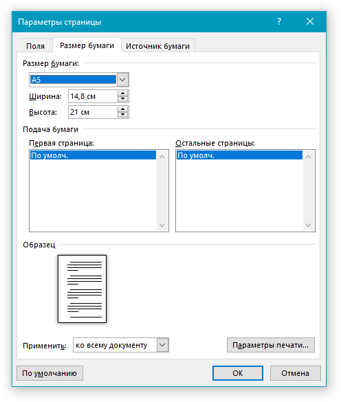 Параметры страницы формат А5 в Word
