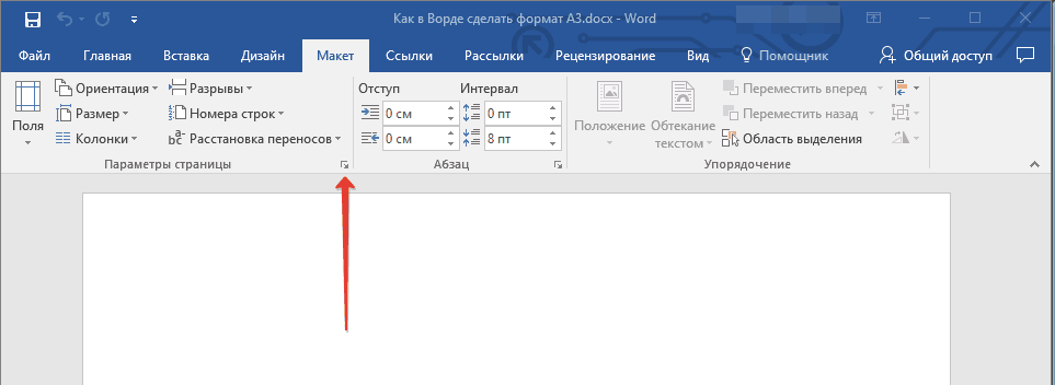 Группа Параметры страницы в Word