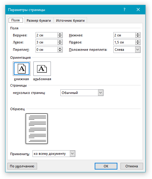 Параметры страницы в Word