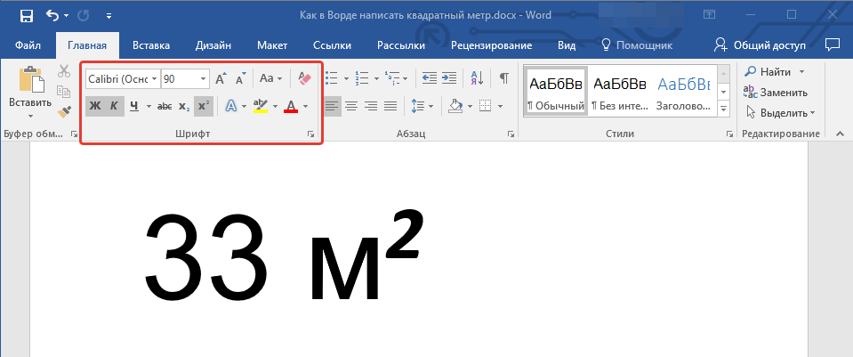 Изменить шрифт  квадратного метра в Word