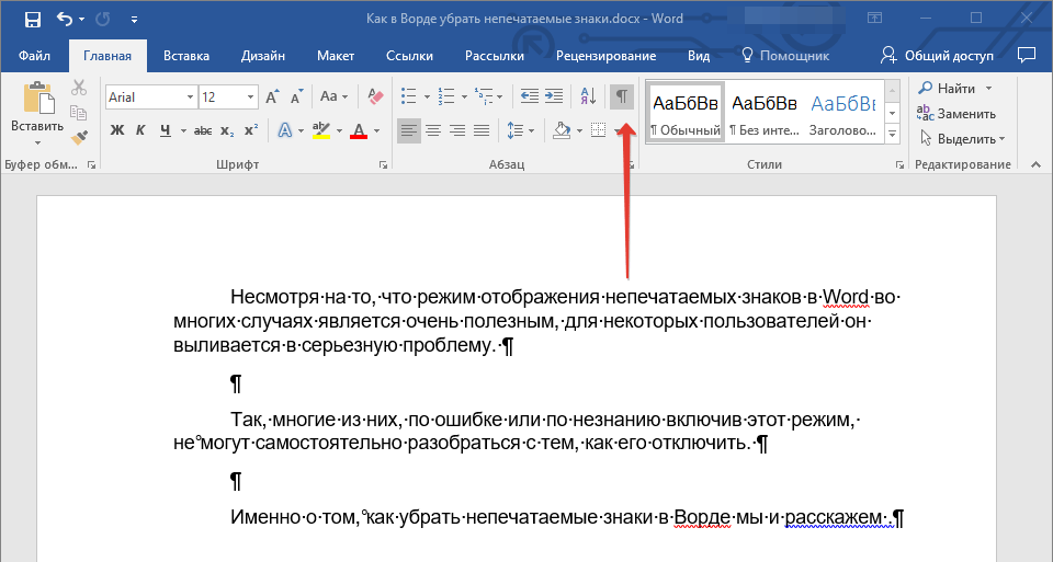 Кнопка включения непечатаемых знаков в Word