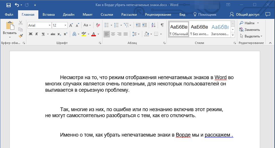 отображеие непечатаемых знаков отключено в Word