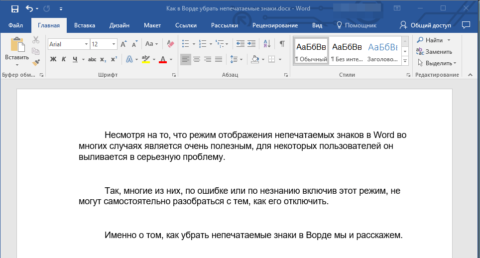 Знаки отключены в Word