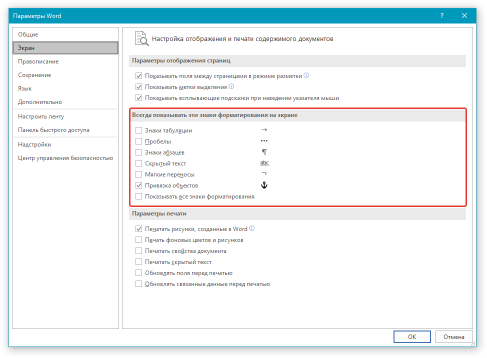 Параметры Экран Знаки в Word