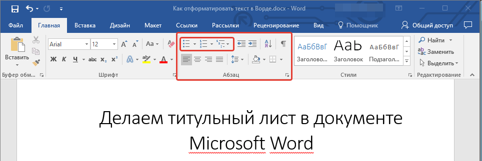 Группа абзац Word