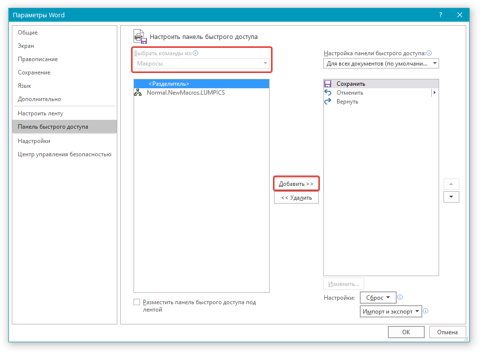 Добавить макрос в Word