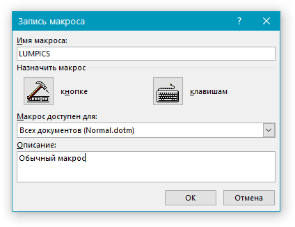 Описание макроса в Word