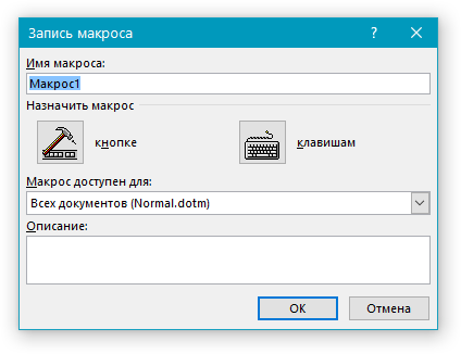 Окно Запись макроса в word