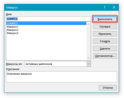Выбор Макроса в Word