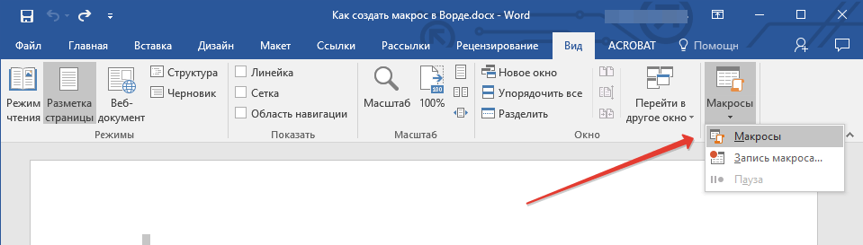 Открыть макросы в Word