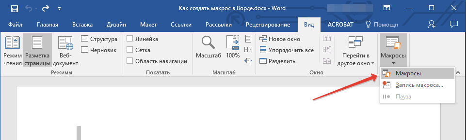 Кнопка макросы в Word