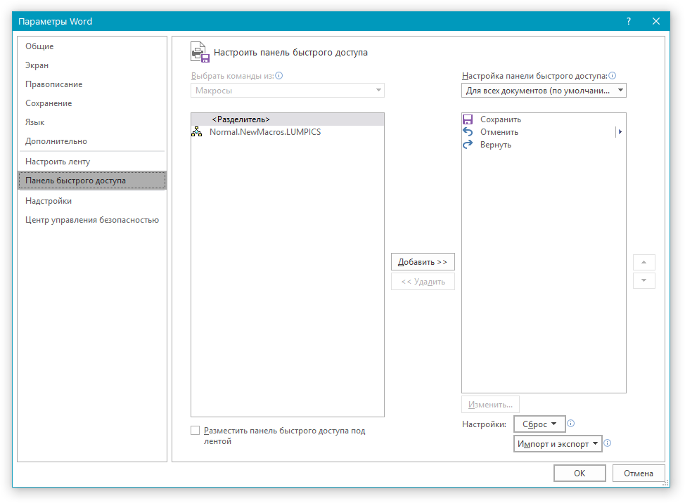 Параметры макроса в Word