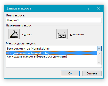 Выбор места для применения макроса в Word