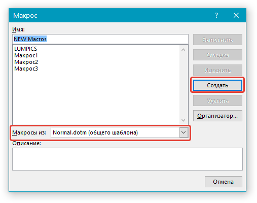 Создать Макрос в Word