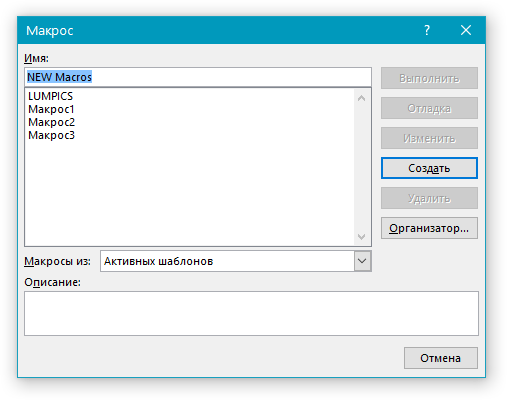 Имя Макроса в Word