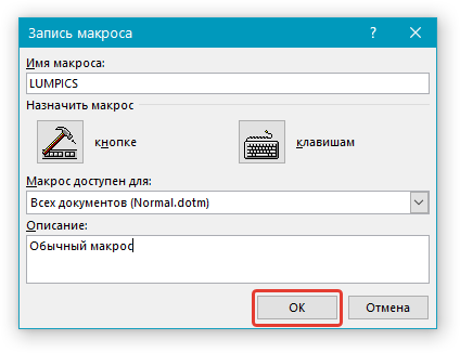 Запись макроса ОК в Word
