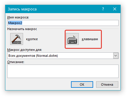 Запись макроса клавишами в Word