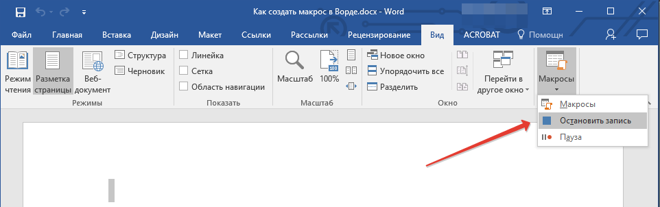 остановить запись макроса в Word