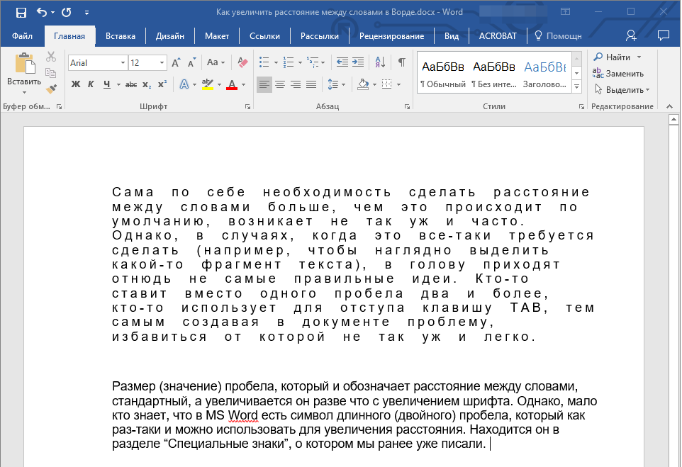 Увеличенный интервал между словами в Word