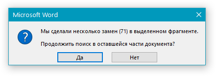 Уведомление о замене в Word